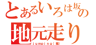 とあるいろは坂の地元走り（ｊｕｍｐｉｎｇ（略））