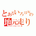 とあるいろは坂の地元走り（ｊｕｍｐｉｎｇ（略））