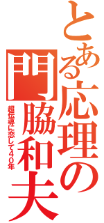 とある応理の門脇和夫（超伝導に恋して４０年）