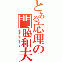 とある応理の門脇和夫（超伝導に恋して４０年）