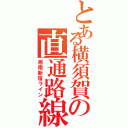 とある横須賀の直通路線（湘南新宿ライン）