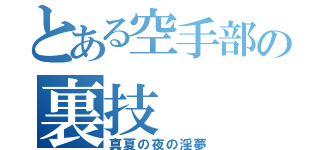 とある空手部の裏技（真夏の夜の淫夢）