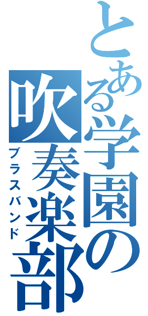 とある学園の吹奏楽部（ブラスバンド）