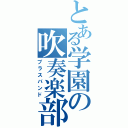 とある学園の吹奏楽部（ブラスバンド）