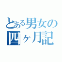 とある男女の四ヶ月記念（）