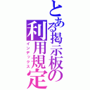 とある掲示板の利用規定（インデックス）