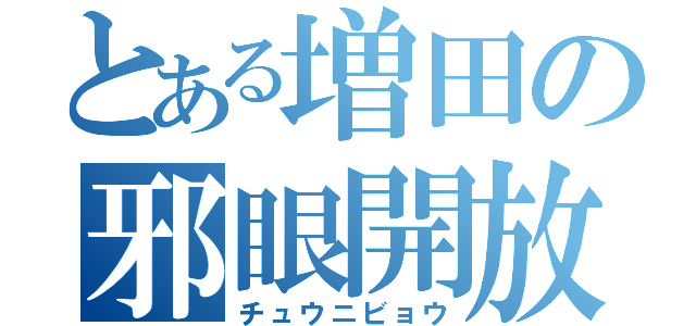 とある増田の邪眼開放（チュウニビョウ）