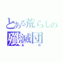 とある荒らしの殲滅団（金野）