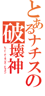 とあるナチスの破壊神（レッド・デーモンズ・ドラゴン）