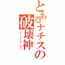 とあるナチスの破壊神（レッド・デーモンズ・ドラゴン）