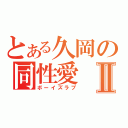 とある久岡の同性愛Ⅱ（ボーイズラブ）