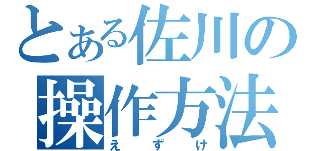 とある佐川の操作方法（えずけ）