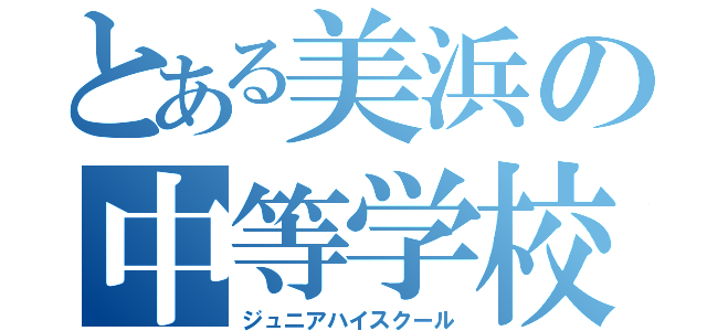 とある美浜の中等学校（ジュニアハイスクール）