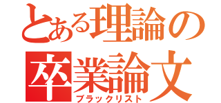 とある理論の卒業論文（ブラックリスト）