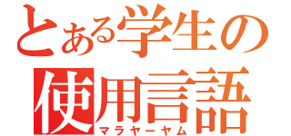 とある学生の使用言語（マラヤーヤム）