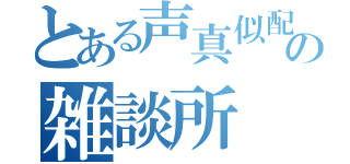 とある声真似配信者の雑談所（）