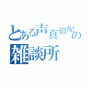 とある声真似配信者の雑談所（）