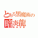 とある黒魔術の暗炎龍（禁書目録）