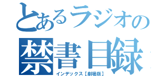 とあるラジオの禁書目録（インデックス【劇場版】）