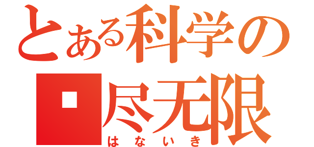 とある科学の极尽无限（はないき）