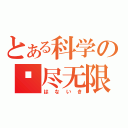 とある科学の极尽无限（はないき）