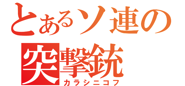 とあるソ連の突撃銃（カラシニコフ）