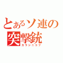 とあるソ連の突撃銃（カラシニコフ）