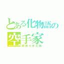 とある化物語の空手家（阿良々木火憐）