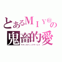 とあるＭＩＹ＠の鬼畜的愛（サディスティックサービス）