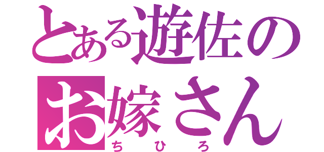 とある遊佐のお嫁さん（ちひろ）