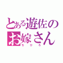 とある遊佐のお嫁さん（ちひろ）