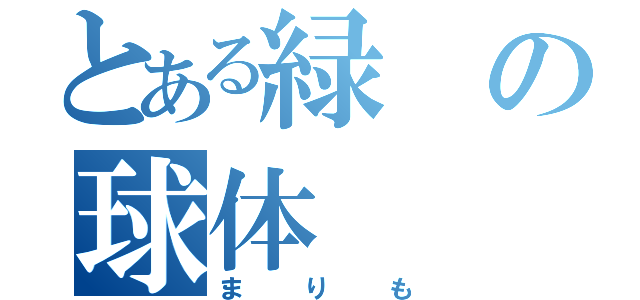 とある緑の球体（まりも）