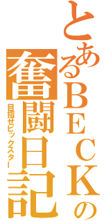 とあるＢＥＣＫの奮闘日記（目指せビックスター）