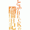 とあるＢＥＣＫの奮闘日記（目指せビックスター）