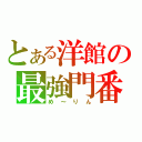 とある洋館の最強門番（め～りん）