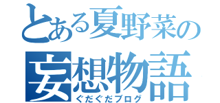 とある夏野菜の妄想物語（ぐだぐだブログ）