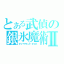 とある武偵の銀氷魔術Ⅱ（ダイヤモンドダスト）