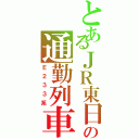 とあるＪＲ東日本の通勤列車（Ｅ２３３系）