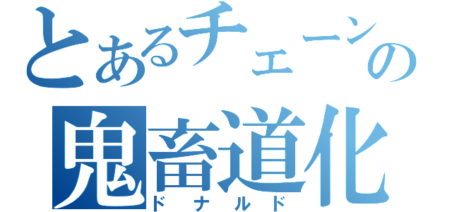 とあるチェーン店の鬼畜道化師（ドナルド）