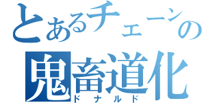 とあるチェーン店の鬼畜道化師（ドナルド）