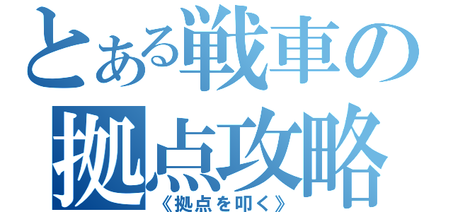 とある戦車の拠点攻略（《拠点を叩く》）