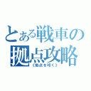 とある戦車の拠点攻略（《拠点を叩く》）