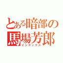 とある暗部の馬場芳郎（インデックス）