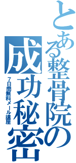 とある整骨院の成功秘密（７日間無料メール講座）