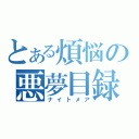 とある煩悩の悪夢目録（ナイトメア）