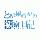 とある風俗店員の観察日記（インデックス）