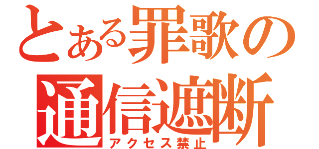 とある罪歌の通信遮断（アクセス禁止）