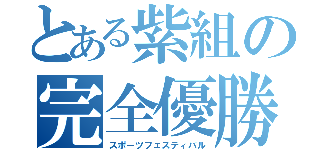 とある紫組の完全優勝（スポーツフェスティバル）