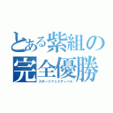 とある紫組の完全優勝（スポーツフェスティバル）