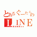 とあるぐーたら姫ののＬＩＮＥ（適当画面ｗｗ）